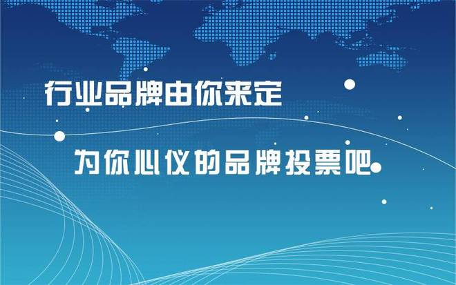 您的一票很J9九游重要电磁流量计十大品牌评选火热开启(图3)