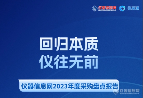 九游J9科学仪器行业开年利好仪采通给您拜年啦(图4)