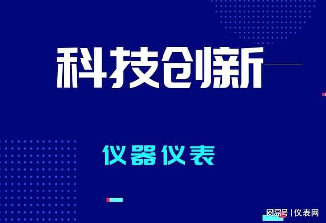 J9九游仪器仪表行业“量大面广” 行业高质量发展离不开科技创新