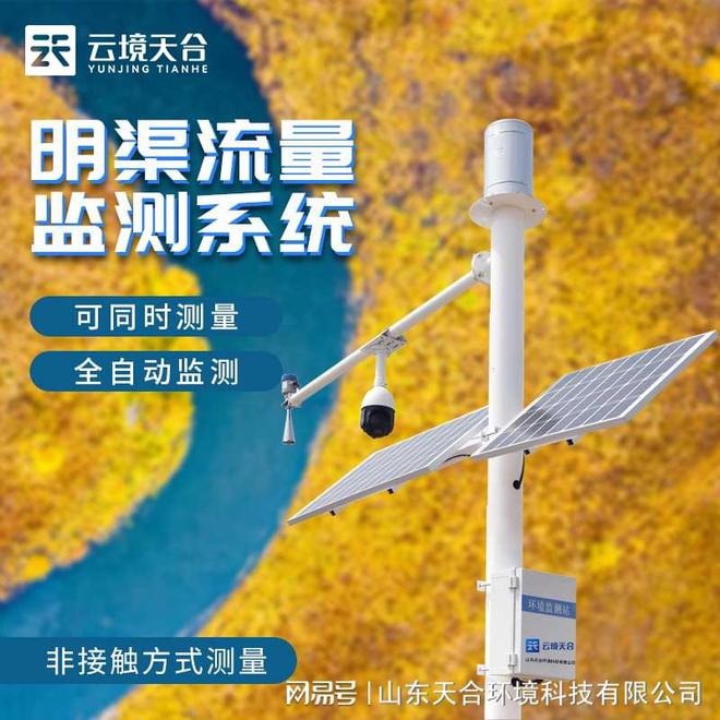 J9九游明渠流量在线监测系统-明渠流量计