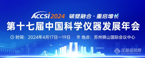 J9九游洞察科学仪器行业新趋势 - ACCSI2024蓄势待发！错过将等一年！