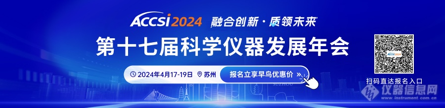 插上AI翅膀 光谱仪器产业向“新”而行 ——ACCSI 2024之人工智能赋能光九游J9谱仪器新产业论坛亮点提前看(图2)