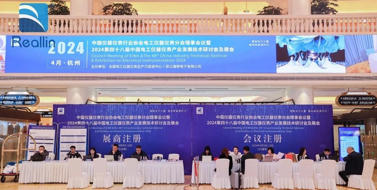 J9九游2024第四十八届中国电工仪器仪表产业发展技术研讨会及展会圆满落幕