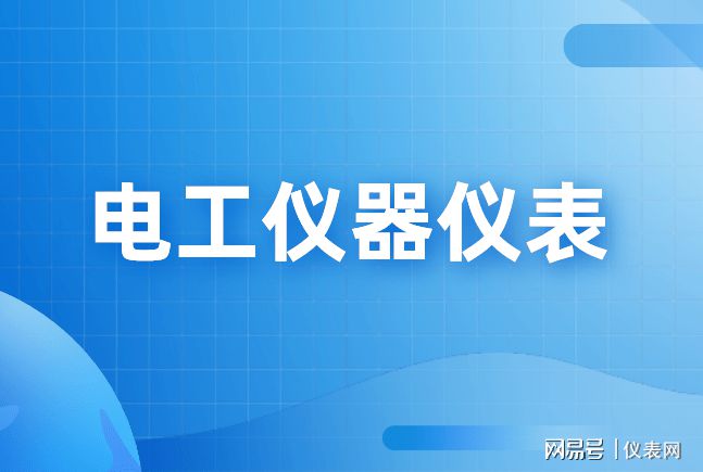 2021j9九游上半年电工仪器仪表产量出炉 市场规模持续扩张