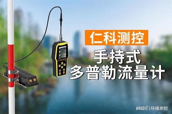 j9九游会官网手持式多普勒流量计有什么功能特点