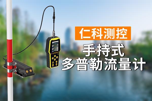 j9九游手持式多普勒流量计的重要作用
