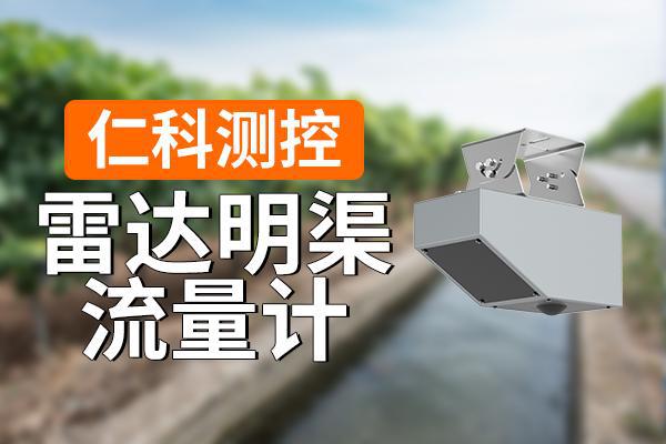 j9九游什么是雷达明渠流量计